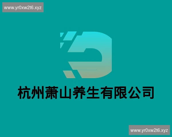 杭州萧山养生有限公司
